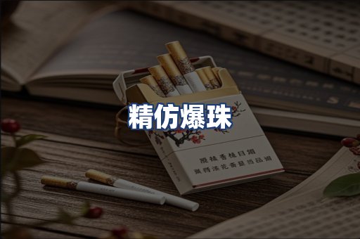 精仿爆珠