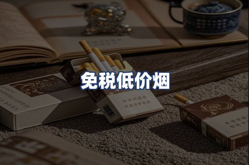 免税低价烟